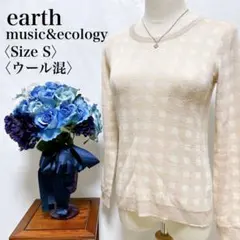 【美品】アースミュージックアンドエコロジー ウール混 チェック柄 ニット S
