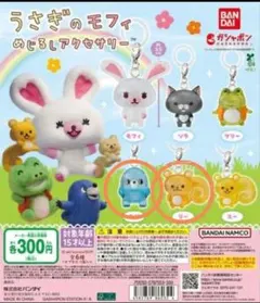 うさぎのモフィ めじるしアクセサリー 2種セット