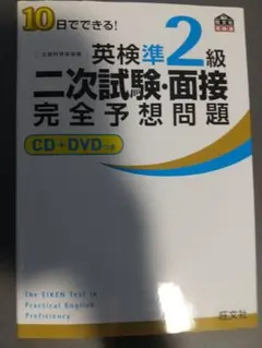 英検準2級 二次試験・面接 完全予想問題 CD+DVDつき