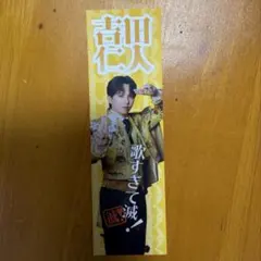 m!lk 吉田仁人　好きすぎて滅 FC特典 C賞 ステッカー