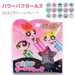 【即日発送】パワーパフガールズ おはじきシール　パワパフ 正規品　 おはじき