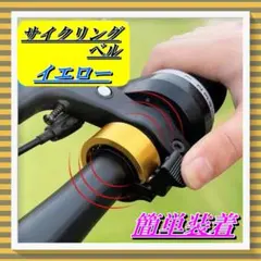 245 サイクリングベル ベル 自転車 サイクルベル 黄色イエロー アルミ