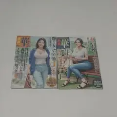 劇画 華 2冊セット