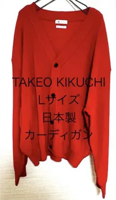 TAKEO KIKUCHI 赤 Lサイズ カーディガン 日本製 コットン 美品のサムネイル