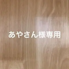 あやさん様専用ページ