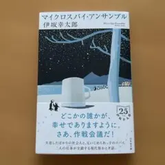 マイクロスパイ・アンサンブル