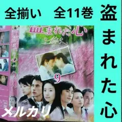 【盗まれた心】華流ドラマDVD　中国ドラマ　韓流ドラマ　韓国ドラマDVD