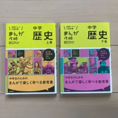 高校受験　中学歴史 上下巻