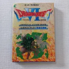 【レトロ攻略本】ドラゴンクエストⅥ 公式ガイドブック 下巻●知識編　中古品