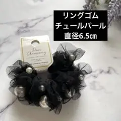 新品 リングゴム　チュールパール　直径6.5㎝のサムネイル
