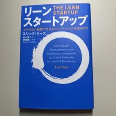 リーン・スタートアップ ムダのない起業プロセスでイノベーションを生みだす