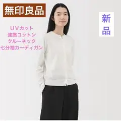 新品MUJI 強撚コットンクルーネック七分袖カーディガン　M ホワイトＵＶカット