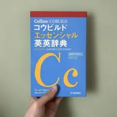 Collins コウビルド エッセンシャル英英辞典