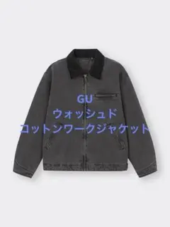 美品 GU ジーユー ウォッシュドコットンワークジャケット ダークグレー XL