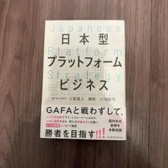 日本型プラットフォームビジネス