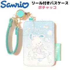 サンリオ ポチャッコ リール付きパスケース ブルー 青系 Sanrio