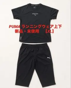 PUMA ランニングウェア 上下セット ブラック XLのサムネイル