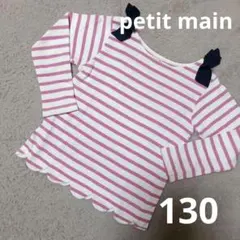 petit main スカラップ 長袖カットソー 130