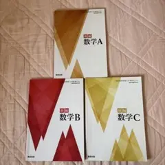 新編数学 A B C I II III 6冊セット