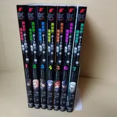 中古コミック 異世界でチート能力を手にした俺は 1-7巻セット