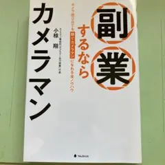 副業するならカメラマン 小椋翔