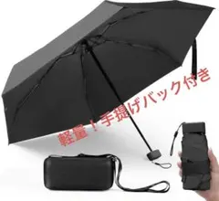 【大幅値下げ❗️】　晴雨兼用傘 軽量 uv 撥水 コンパクト 持ち運び 黒 遮光