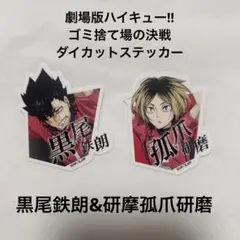 【大人気】ハイキュー 劇場版ハイキュー!!ゴミ捨て場の決戦 ステッカー 2種類