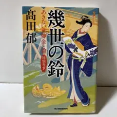 幾世の鈴 あきない世傳 金と銀 特別巻(下) AA1