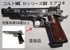 【東京マルイ 】コルトMK Ⅳシリーズ80 対象年齢10歳以上【ジャンク】のサムネイル