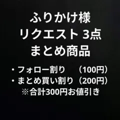 ふりかけ様 リクエスト 3点 まとめ商品