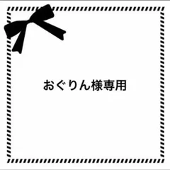 おぐりん様専用