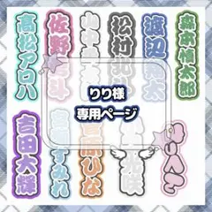 りり様 専用オーダーページ