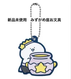 お文具といっしょ カプセルラバーマスコット 12星座なのです　みずがめ座