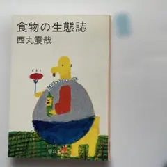 食物の生態誌 西丸震哉 中公文庫
