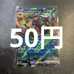 ペパーのマフィティフex ポケモンカード　在庫1