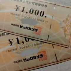 ビックカメラ お買い物優待券 ¥1,000x2