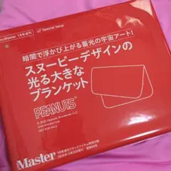 モノマスター2026年1月号増刊付録のみ スヌーピーデザインの光るブランケット