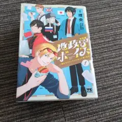 2026年最新】地政学ボーイズ 漫画 コミックの人気アイテム - メルカリ