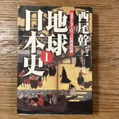 「 地球日本史 1 」日本とヨーロッパの同時勃興 ／ 西尾幹二　扶桑社文庫