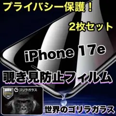 2枚セット！【iPhone 17e】覗き見防止強化ガラスフィルム