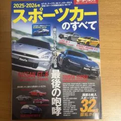 2025-2026年 スポーツカーのすべて