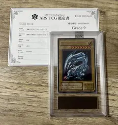 鑑定書付】 ARS10+ 遊戯王 ウルトラレア 青眼の白龍 ブルーアイズ