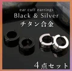 フェイクピアスイヤーカフ フープイヤリング黒＆シルバーメンズ レディース
