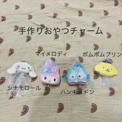 手作りおやつチャーム　しぼりクッキー　サンリオ　4点セット