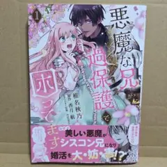 新刊　悪魔な兄が過保護で困ってます1