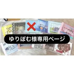 ゆりぽむ様専用ページ