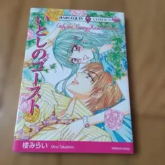 いとしのゴースト
