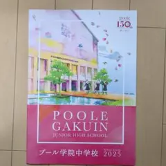 【中古】 プール学院中学校 １４年度用/英俊社 2025年最新】プール学院中学校の人気アイテム - メルカリ