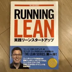 美品 Running Lean 実践リーンスタートアップ