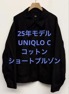 美品 25年モデル UNIQLO C ユニクロ コットンショートブルゾン M